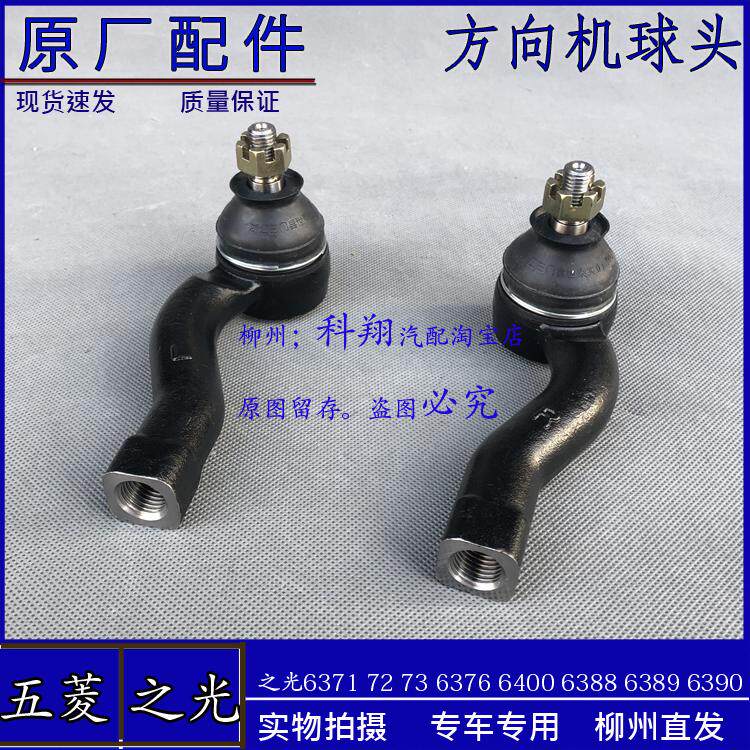 五菱之光方向机球头 6376 6400 6388 89 6390 拉杆转向球头外球头