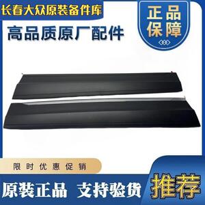 福斯原厂探歌岳蔚领探影揽镜车门下护板车门饰板侧裙防撞板带亮条