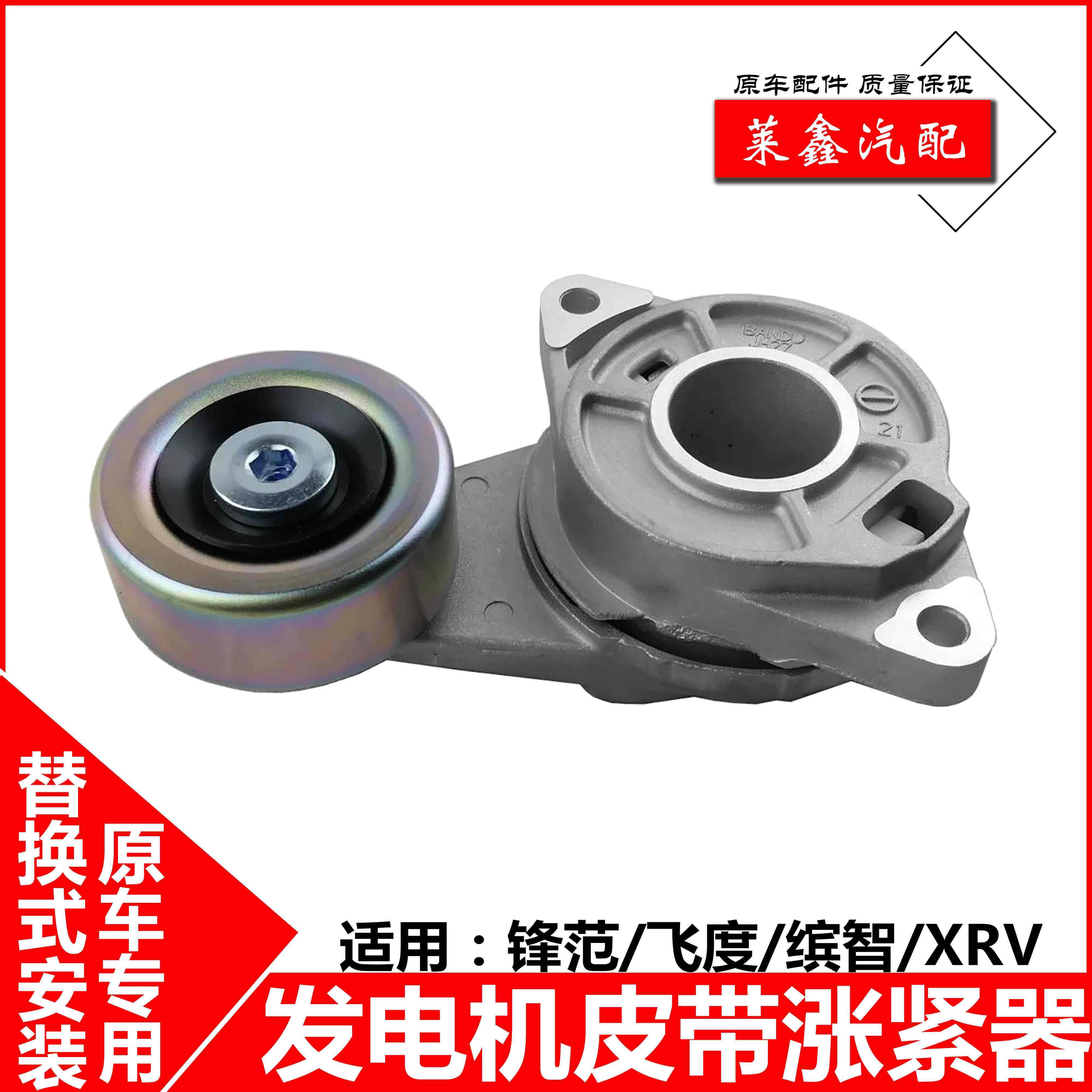 适用09至24款二三代飞度锋范缤智XRV发动机皮带张紧轮涨紧器总成