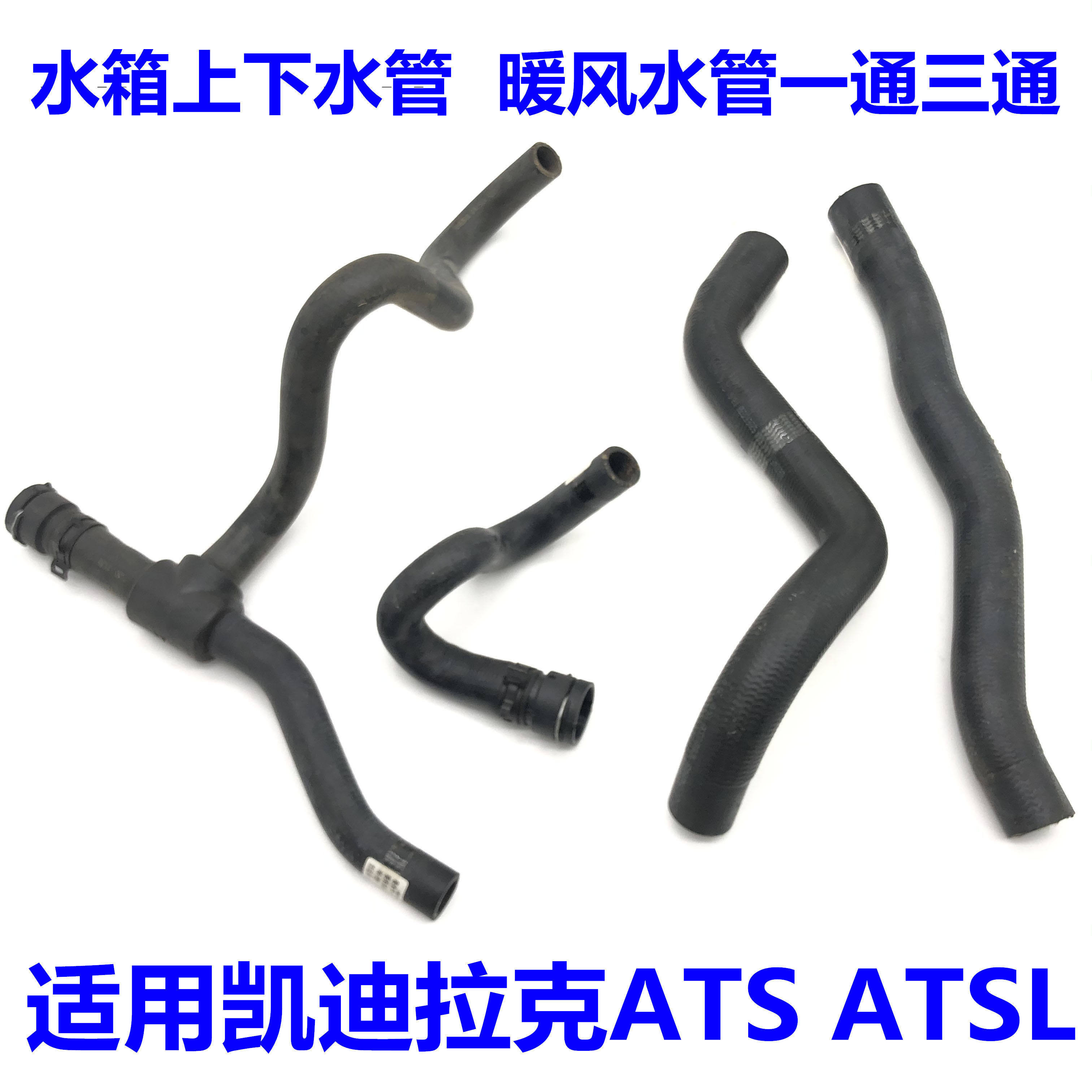 适用凯迪拉克ATS/ATSL发动机水箱上水管下水管暖风管三通一通原厂