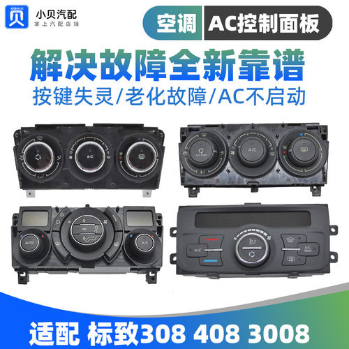 适配老款标致408标志 308 3008 手动自动空调面板 AC开关控制旋钮