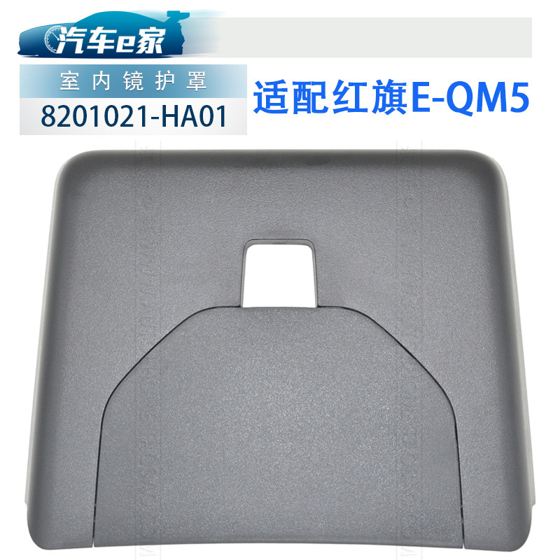 红旗汽车原厂EQM5室内镜底座后照镜护罩行车记录仪盖板摄像头