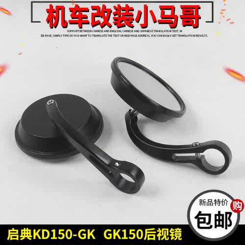 启典KD150-GK机车后照镜GK150反光镜左右镜子后视镜原厂配件