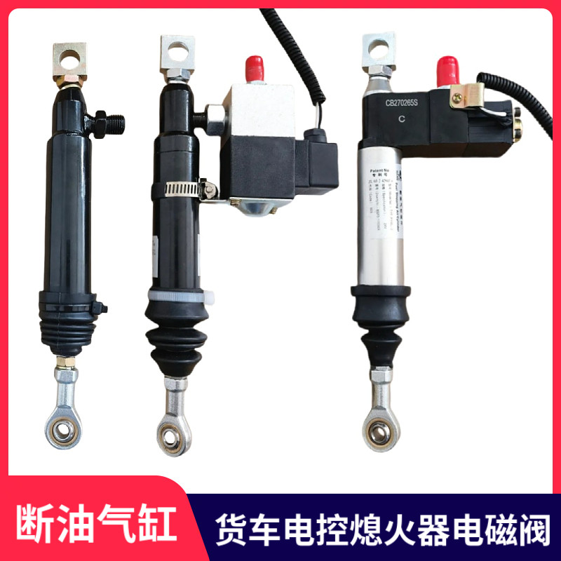 适用天龙大力神熄火器断油气缸熄火电磁阀引擎熄火开关