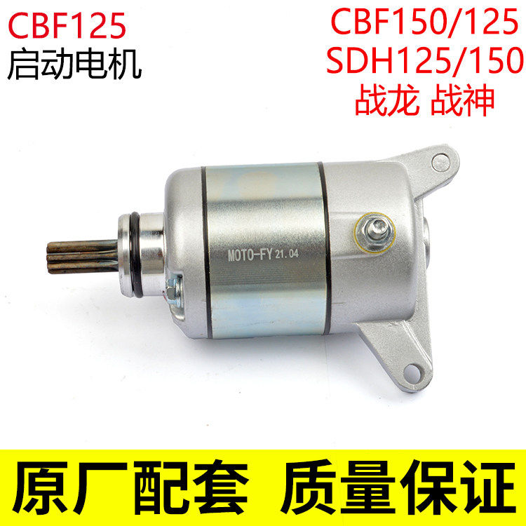 适用新大洲本田金锋锐 CBF小SDH125-50-51-51A马达 启动电机