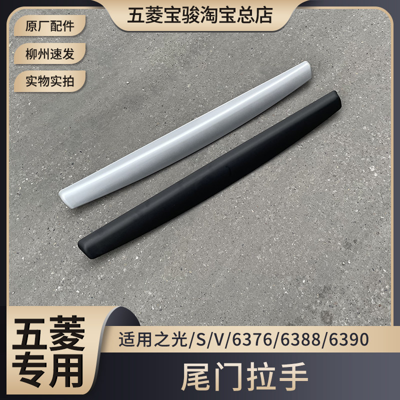 原厂五菱之光/S/V 6376 6388 6400后门装饰板 后壳尾门拉手