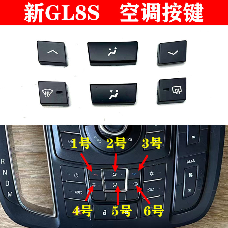 适配别克新GL8S空调按键 多媒体音响收音机控制开关按键