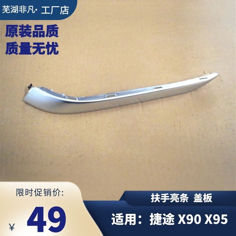 奇瑞 捷途X90 X95 关门扶手亮条车门把手内把手装饰盖板 扶手亮条