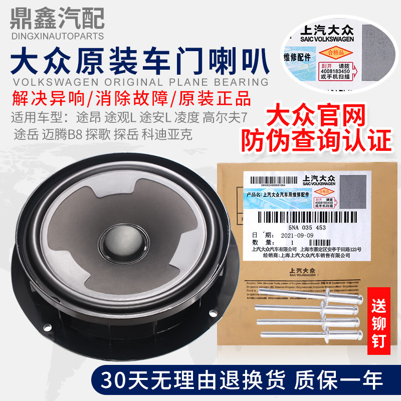 福斯途昂TiguanL途安L凌度高尔夫7途岳迈腾B8 车门喇叭音响扬声器