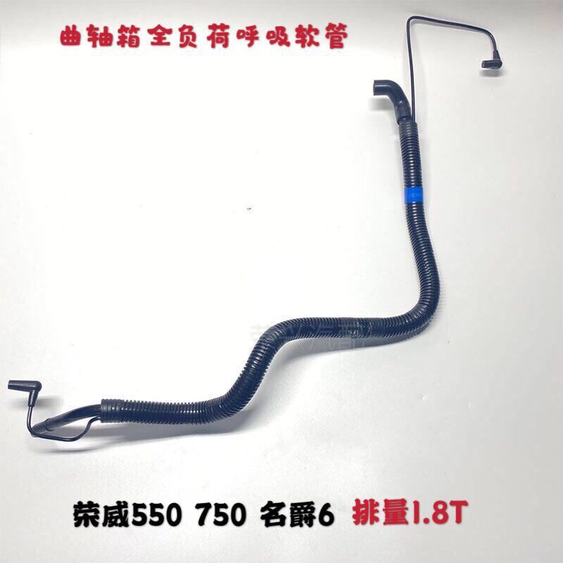 适用荣威550 750名爵MG6曲轴箱全负荷呼吸软管引擎废气管总成