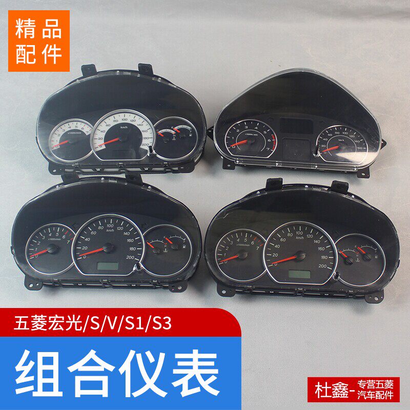 适用五菱宏光/宏光S/荣光V 组合仪表总成