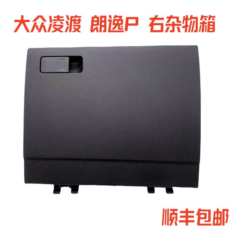 凌度渡朗逸PLUS仪表台副驾驶右杂物箱置物储物箱阻尼手套箱盒