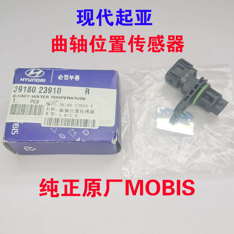 现代悦动途胜索纳塔名驭远舰狮跑曲轴位置传感器纯正原厂MOBIS