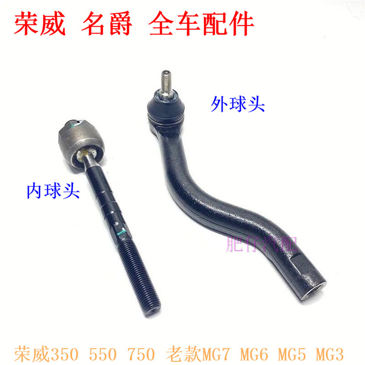 适用荣威350 550 750名爵MG3567方向机外球头转向内球头横拉杆