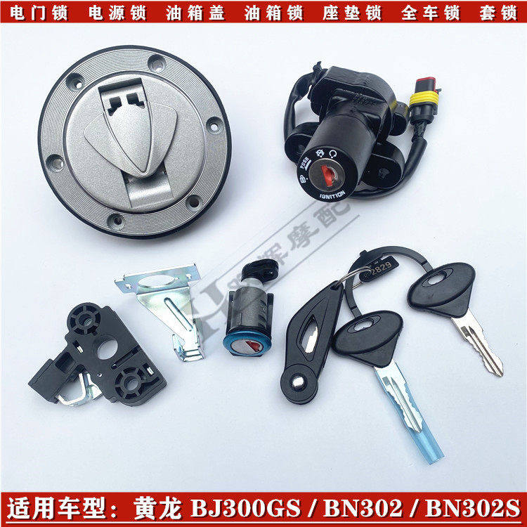 适用倍力尼蓝宝龙300黄龙BJ300/BN302油箱锁盖电源门锁全车锁套锁