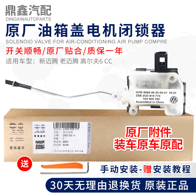 适配福斯原厂新迈腾老迈腾高尔夫6CC油箱门加油口盖电机马达开关