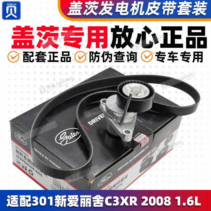 适配标致301 2008雪铁龙新爱丽舍C3XR 1.6L发电机皮带涨紧轮套装