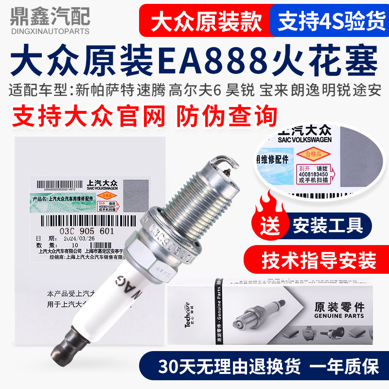 福斯新Passat速腾高尔夫6昊锐宝来朗逸明锐途安尚酷Q31..4T火花塞