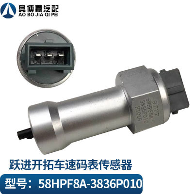 跃进里程表传感器车速码表传感器58F8A-3836P010 H1018