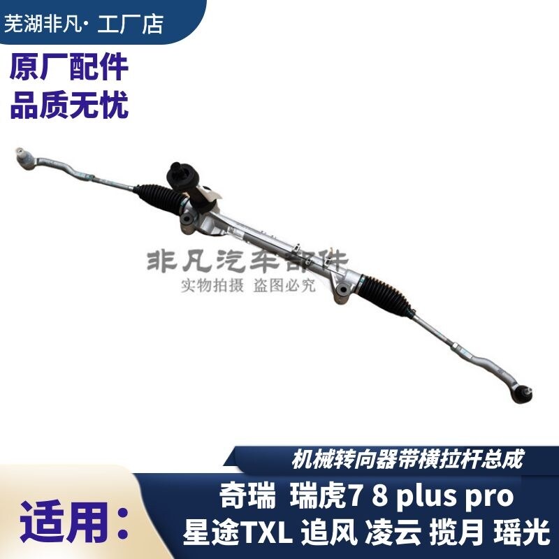 奇瑞瑞虎5 5X 7 8PLUS PRO星途TLX追风 凌云揽月瑶光方向机转向机