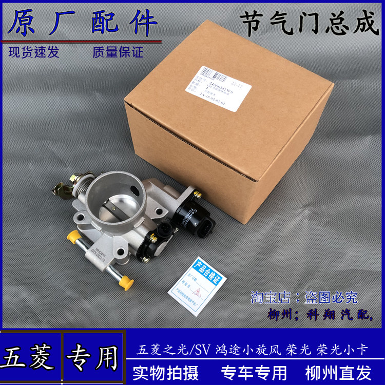 五菱之光 鸿途 旋风 1.0 1.2L节气门总成 五菱荣光/小卡B12节气门