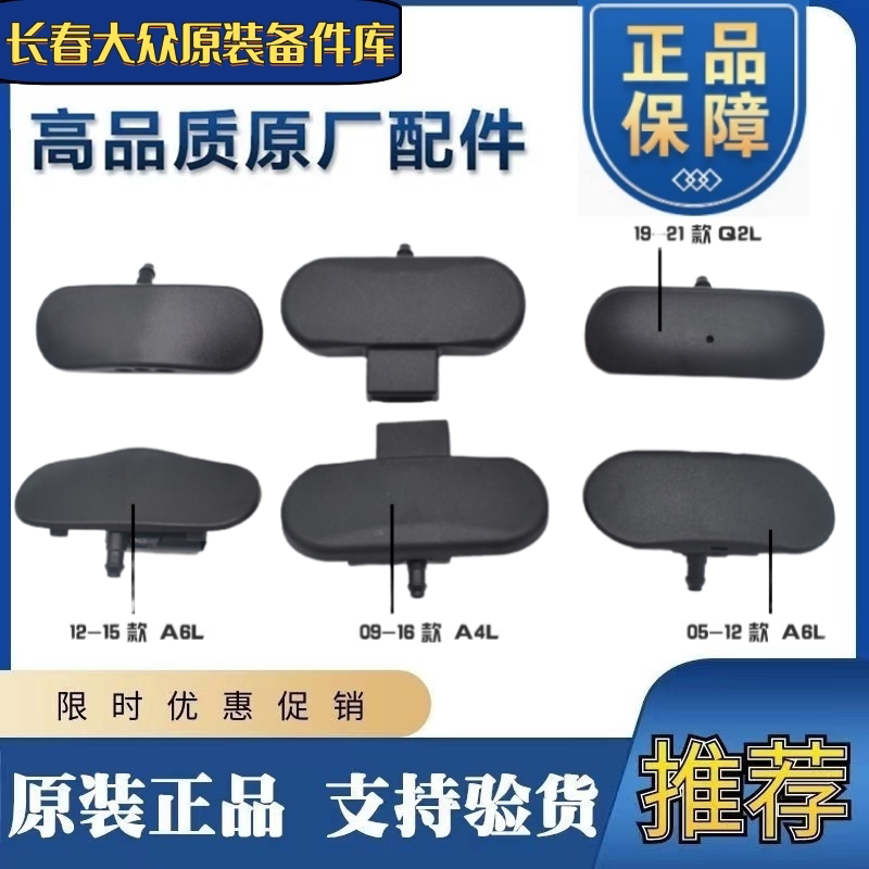 适用A6L A4L Q2 3Q5机盖喷水嘴 玻璃雨刷器喷头 挡风玻璃喷水嘴