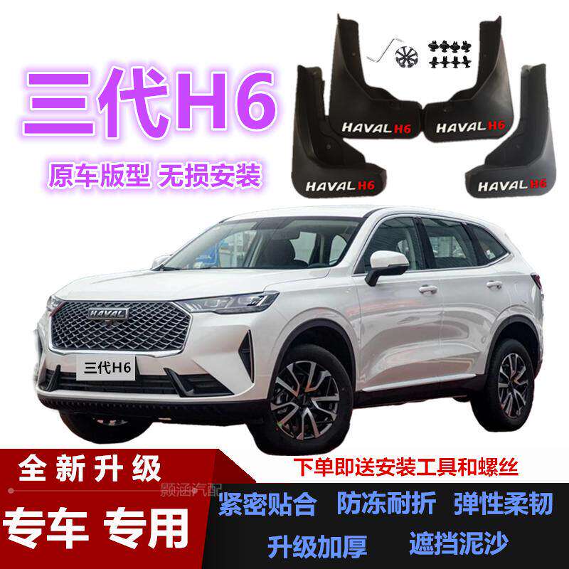 适用三代哈弗H6挡泥板改装汽车配件装饰遮挡泥沙软塑前后轮挡泥板