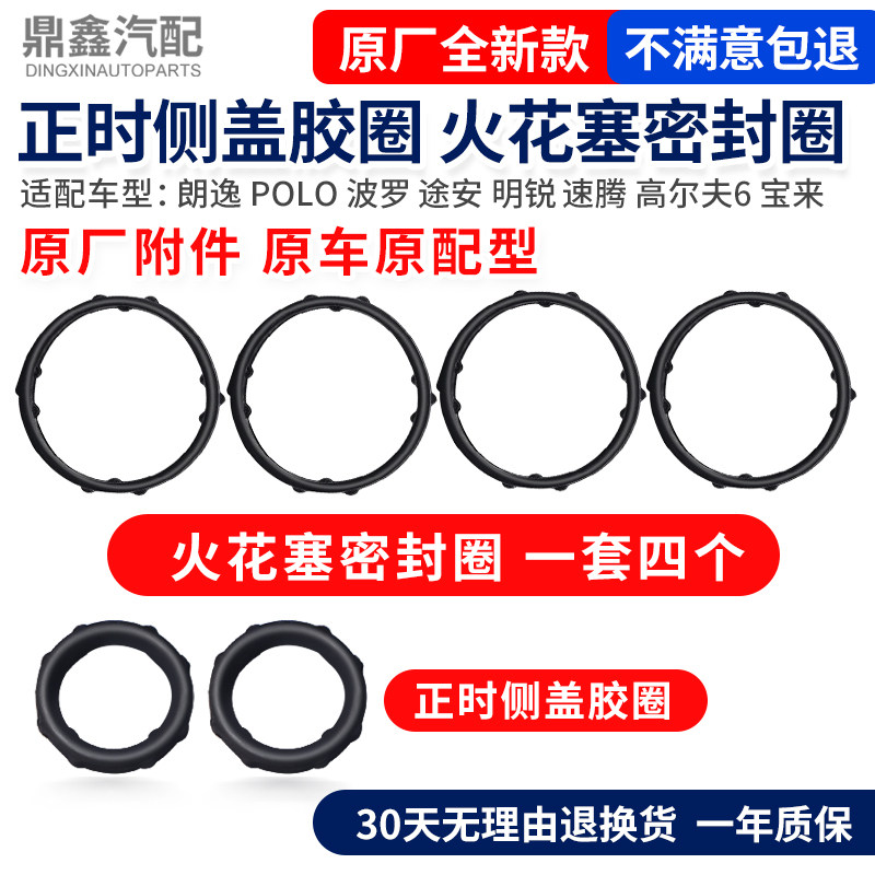 适配朗逸POLO波罗途安明锐速腾高尔夫6宝来正时侧盖火花塞密封圈