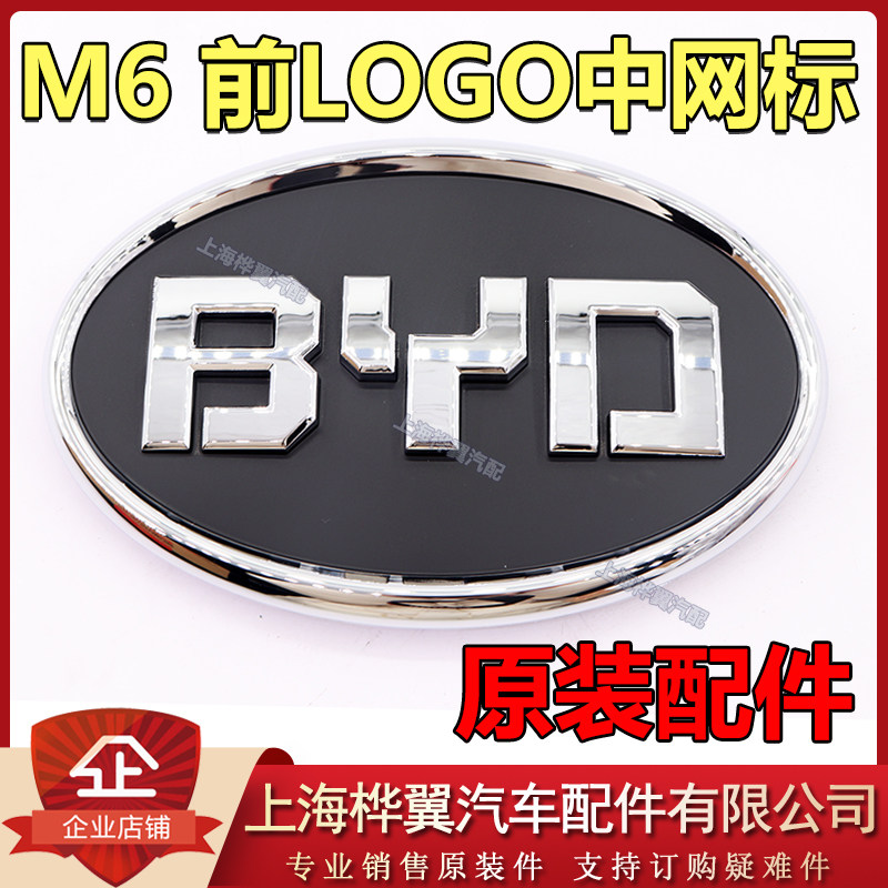 比亚迪M6中网标前LED中网车标 前LOGO-喷涂标志 后盖标 车标