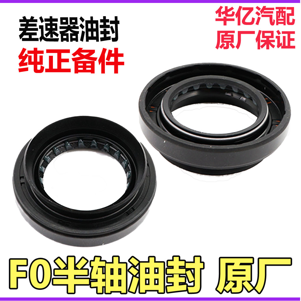 比亚迪F0半轴油封 F0差速器油封 传动轴油封 变速箱油封原厂配件