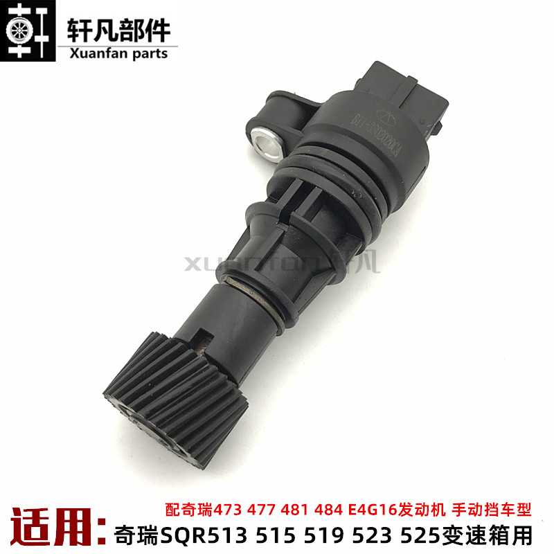 奇瑞A5旗云3 A3瑞虎3东方之子V5电子里程表感测器车速码表感测器