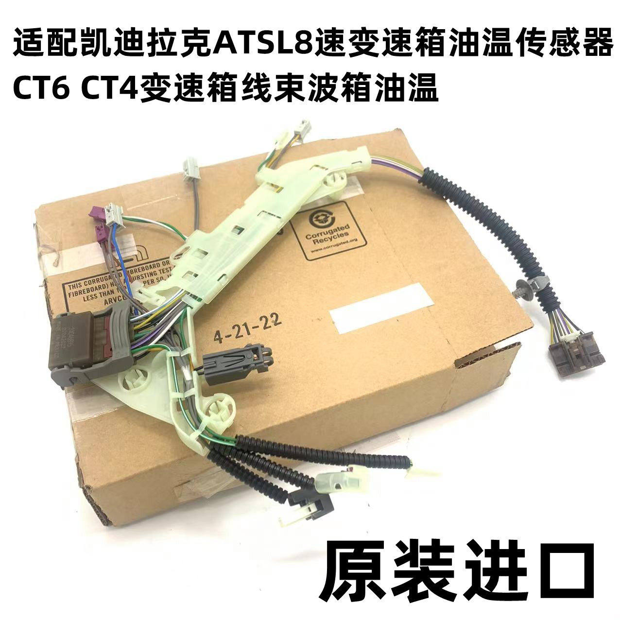 适配凯迪拉克ATSL变速箱油温传感器CT6 CT4变速箱线束波箱油温8速