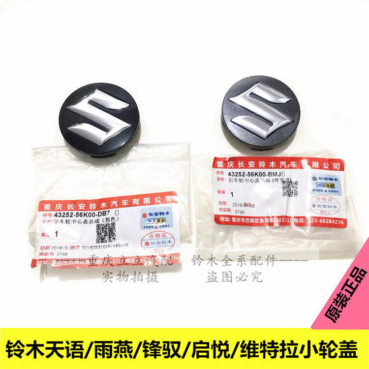 铃木天语雨燕锋驭启悦新维特拉车轮毂中心盖小轮盖S标识原厂正品