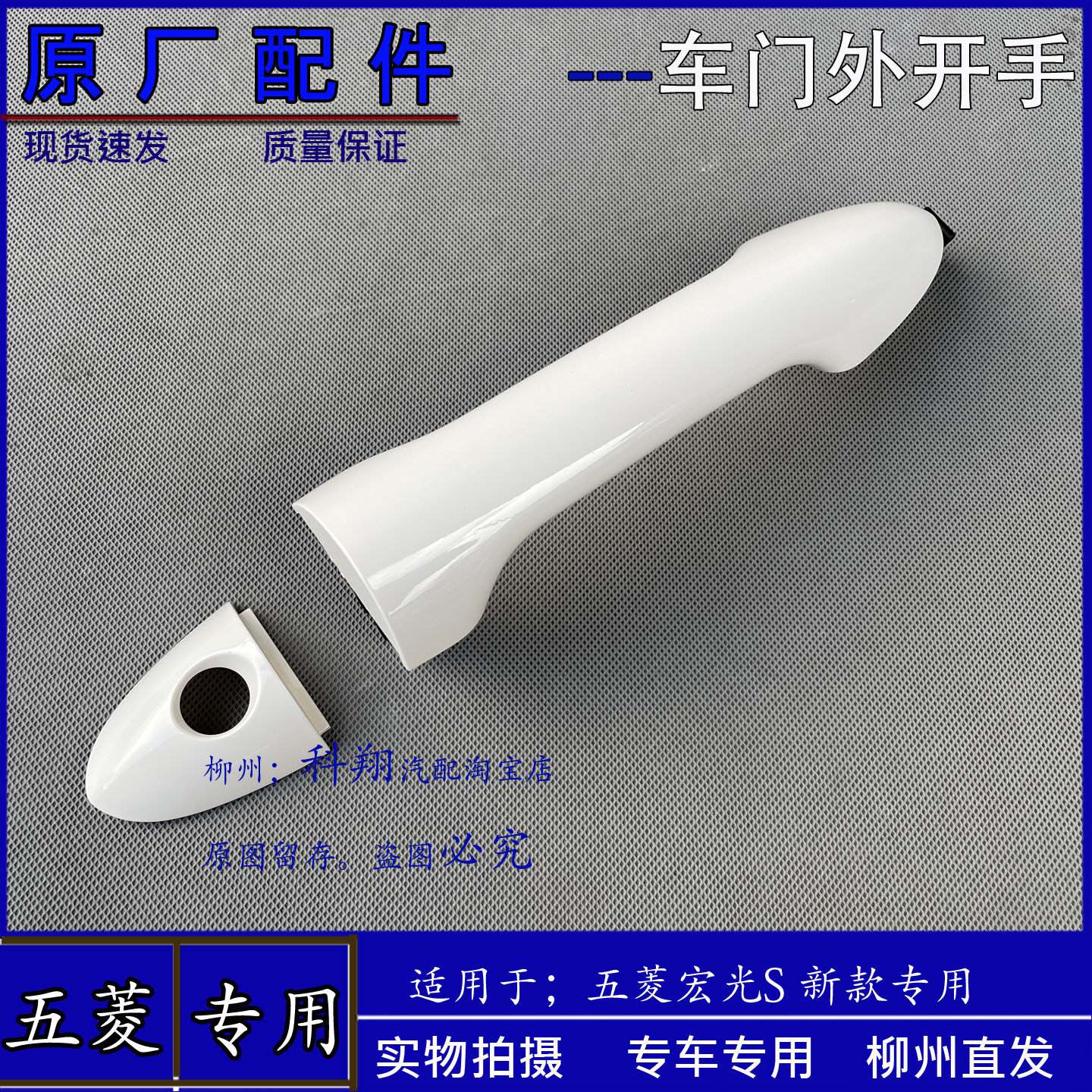 原厂五菱宏光S 18-25款 前中门外开手 车门开关拉手 门把手 手柄
