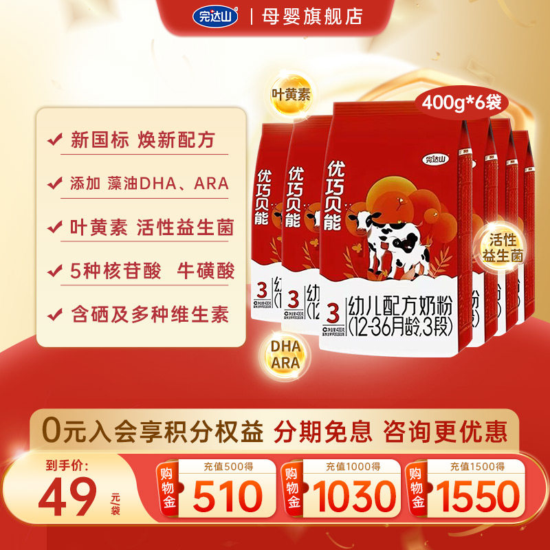 【优惠价】完达山优巧贝能3段婴幼儿配方奶粉400g*6袋12-36个月
