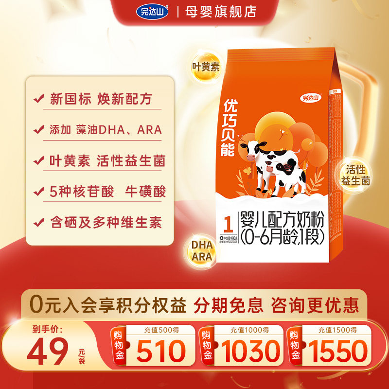 【新包装】完达山优巧贝能1段婴儿配方奶粉400g袋 新生儿 0-6个月
