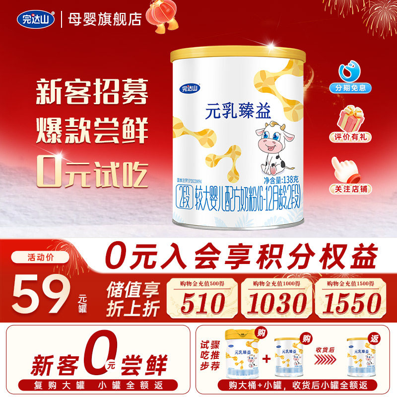 【0元试吃】完达山元乳臻益2段较大婴儿配方奶粉138g便携6-12个月