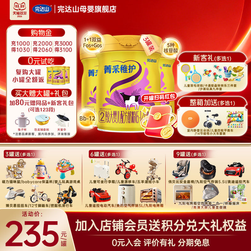 0元试吃+小罐+大礼 完达山菁采稚护2段较大婴儿配方奶粉800g*3罐