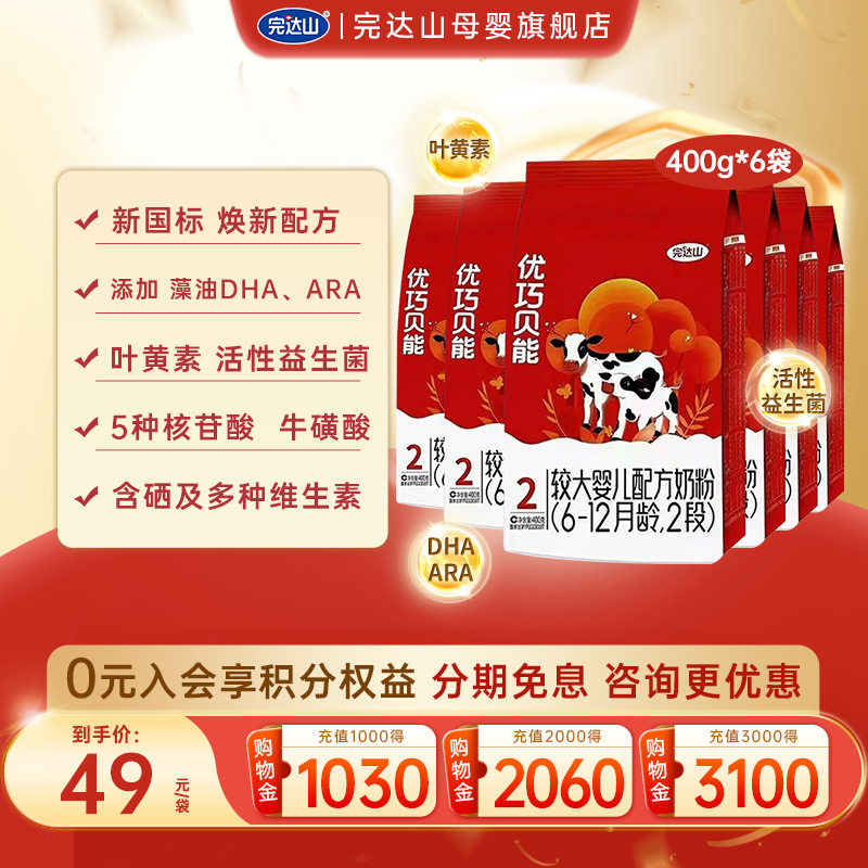 【优惠价】完达山优巧贝能2段较大婴儿配方奶粉400g*6袋
