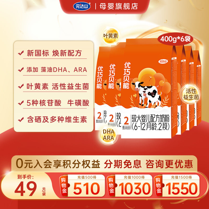 【咨询领券】完达山优巧贝能2段较大婴儿配方奶粉400g*6袋