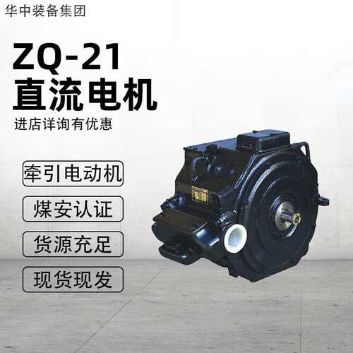 ZQ直流牵引电机 窄轨工矿电机车牵引动力 全封闭自冷式电机
