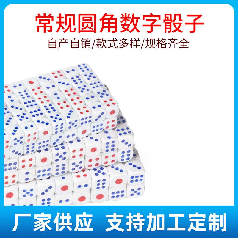 塑料骰子 圆角数字骰粒13号14号15号色仔色粒12号点数骰子色子