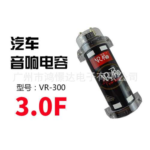 汽车音响喇叭电容VRPRO VR-300 3法拉电容器 铝电解液 3.0F容量