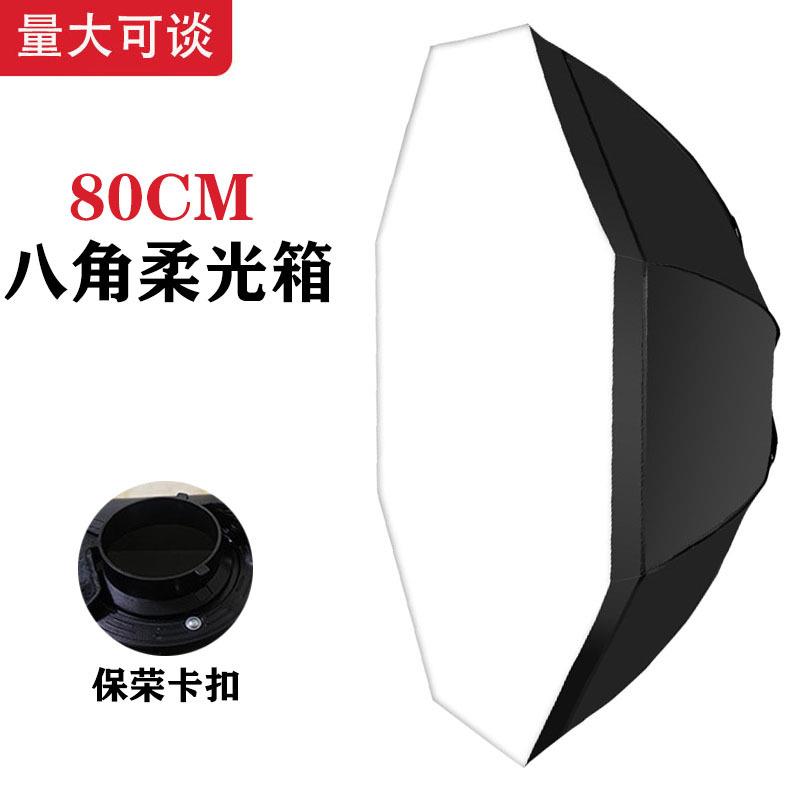 80CM八角柔光箱保荣卡口柔光罩伞式灯罩直播拍照摄影灯罩折叠灯罩