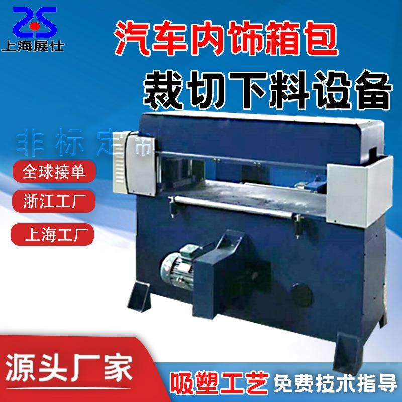 汽车内饰箱包下料机自动单面双面滑台吸塑裁断机厂家,包装,吸塑包装,淘宝优惠券,粉丝福利购,淘宝优惠卷