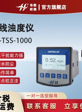HX-TSS-1000在线浊度仪