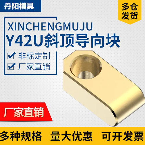 Y42U 斜顶指向块-U形 青铜 斜顶指向块 斜顶导套 斜推套 指向块