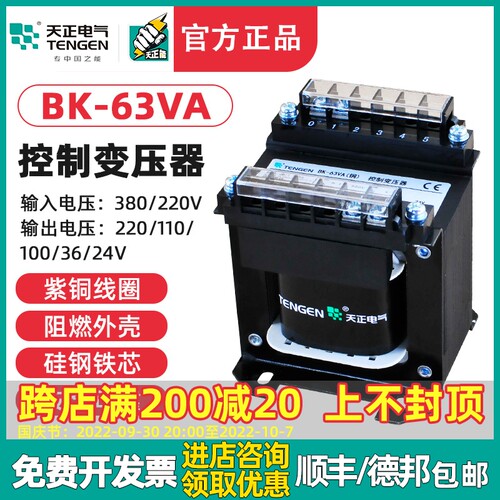 TENGEN天正BK-63VA/W控制变压器交流单相380变220转110 36 24V