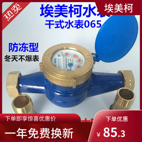 埃美柯干式冷水表LXSG旋翼065防冻DN15 20 25 32 40 50 4分6分1寸