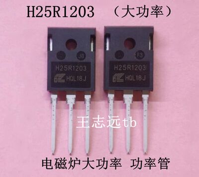 电磁炉功率管 H25R1203 电磁炉配件 IGBT 25R1203 两种随机发
